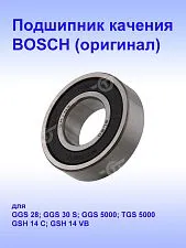 Подшипник к Bosch TGS 5000