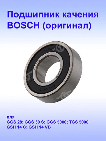 Подшипник к Bosch TGS 5000
