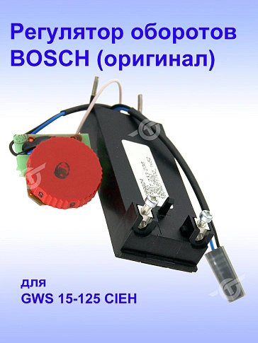 Регулятор числа оборотов к Bosch GWS 15-125 CIEH