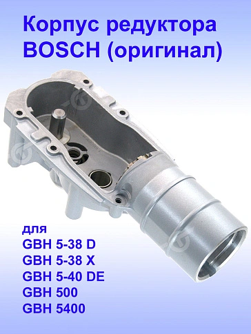 Корпус редуктора к Bosch GBH 5-38 D