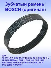 Ремень зубчатый к Bosch GHO 14,4 V