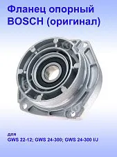 Фланец опорный к Bosch GWS 22-12