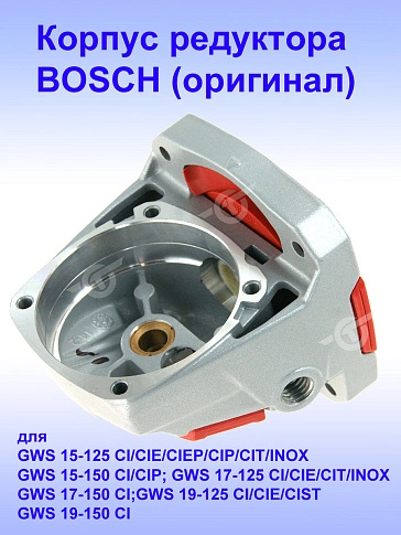 Корпус редуктора к Bosch GWS 15-125 CI