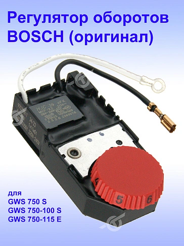 Регулятор числа оборотов к Bosch GWS 750 S