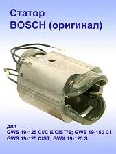 Статор к Bosch GWS 19-125 CI