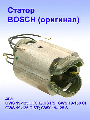 Статор к Bosch GWS 19-125 CI