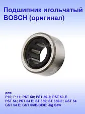 Подшипник игольчатый к Bosch GST 54 E