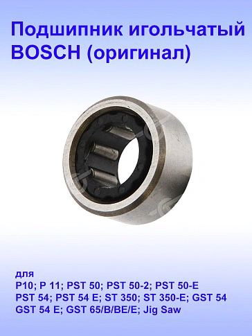 Подшипник игольчатый к Bosch GST 54 E