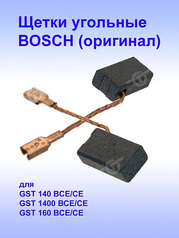 Угольные щетки к Bosch GST 140 BCE