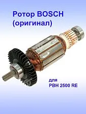 Ротор к Bosch PBH 2500 RE