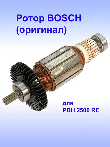 Ротор к Bosch PBH 2500 RE