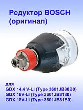 Коробка редуктора к Bosch GDX 18 V-LI