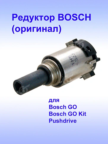 Коробка редуктора к Bosch GO