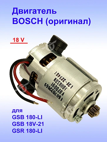 Двигатель к Bosch GSB 180-LI