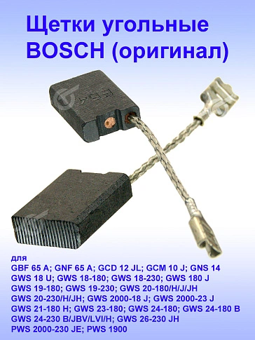 Угольные щетки к Bosch GBF 65 A