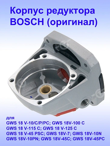 Корпус редуктора к Bosch GWS 18 V-10