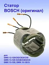 Статор к Bosch GWS 12-125