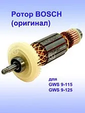 Ротор к Bosch GWS 9-115