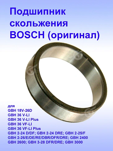 Подшипник скольжения к Bosch GBH 18V-26D