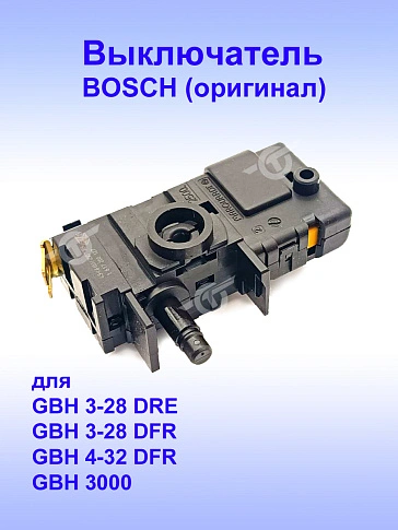 Выключатель к Bosch GBH 3-28 DRE