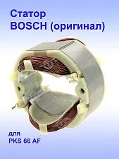 Статор к Bosch PKS 66 AF