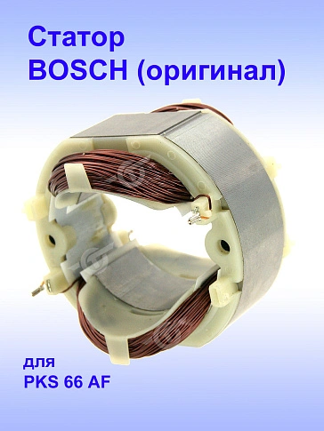 Статор к Bosch PKS 66 AF