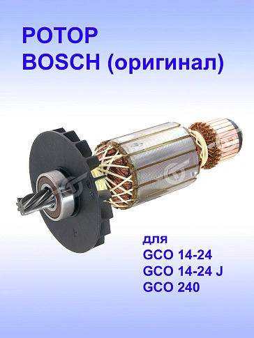 Ротор к Bosch GCO 14-24 J