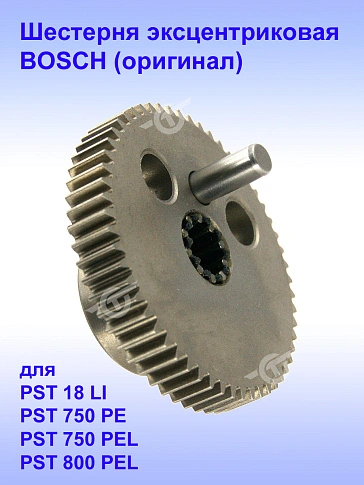 Шестерня к Bosch PST 18 LI
