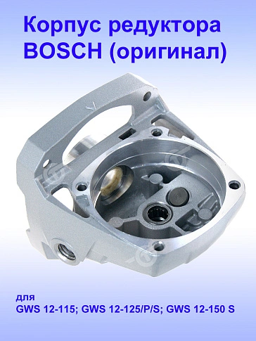 Корпус редуктора к Bosch GWS 12-115
