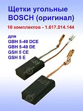 Угольные щетки к Bosch GSH 5 E (комплект)