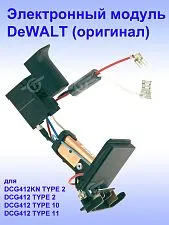 Электронный модуль к DeWALT DCG412KN TYPE 2