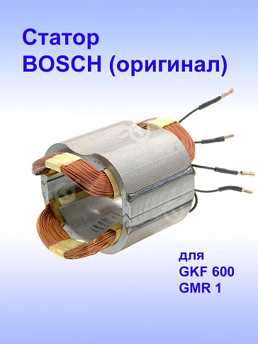 Статор к Bosch GKF 600