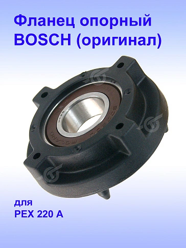 Фланец опорный к Bosch PEX 220 A