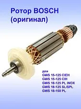 Ротор к Bosch GWS 15-125 CIEH
