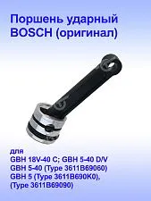 Поршень ударный к Bosch GBH 5-40 D