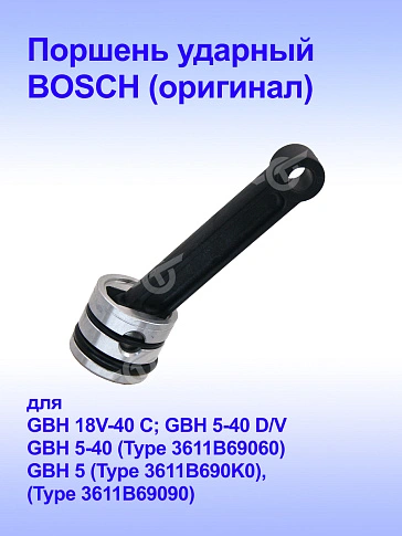 Поршень ударный к Bosch GBH 5-40 D