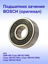 Подшипник к Bosch GBM 400