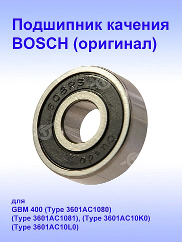 Подшипник к Bosch GBM 400