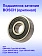 Подшипник к Bosch GBM 400