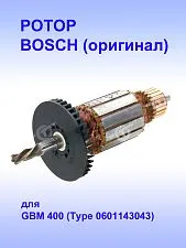 Ротор к Bosch GBM 400
