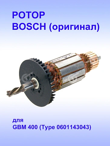 Ротор к Bosch GBM 400
