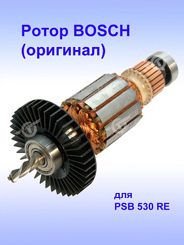 Ротор к Bosch PSB 530 RE