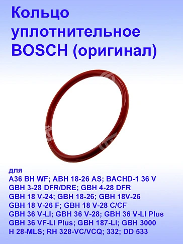 Кольцо уплотнительное к Bosch GBH 18V 26