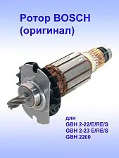 Ротор к Bosch GBH 2-22