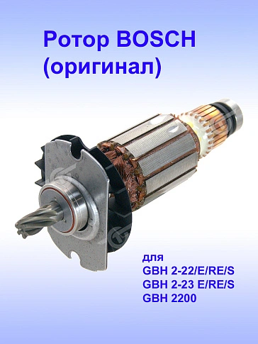 Ротор к Bosch GBH 2-22
