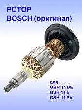 Ротор к Bosch GBH 11 DE