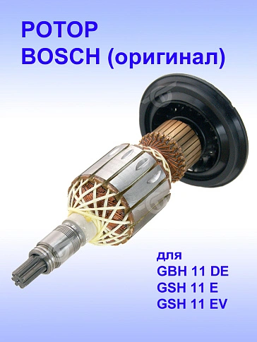 Ротор к Bosch GBH 11 DE