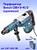 Перфоратор Bosch GBH 8-45D