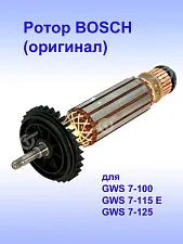 Ротор к Bosch GWS 7-100