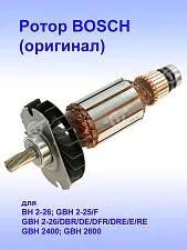 Ротор к Bosch BH 2-26